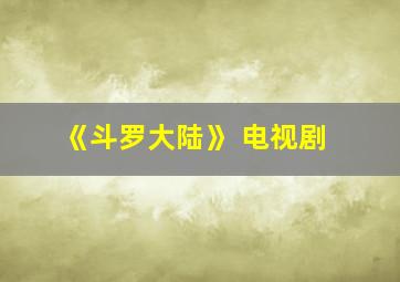 《斗罗大陆》 电视剧